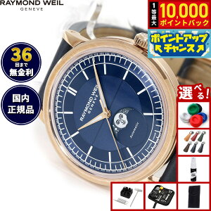 �y���I�ōő�10000pt�o�b�N�I5/15����I�z�y�I�ׂ�m�x���e�B�[�t���z���C�����h �E�F�C�� RAYMOND WEIL �~���W�� MILLESIME �r���v �����Y �������� 2945-PC5-50001���C�����h�E�B��
