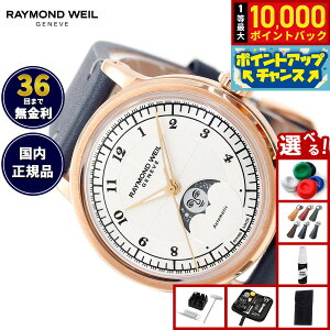 �y���I�ōő�10000pt�o�b�N�I5/18����I�z�y�I�ׂ�m�x���e�B�[�t���z���C�����h �E�F�C�� RAYMOND WEIL �~���W�� MILLESIME �r���v �����Y �������� 2145-PC5-05650