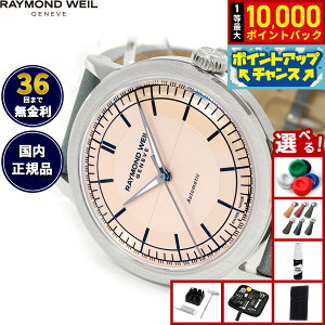 �y���I�ōő�10000pt�o�b�N�I5/18����I�z�y�I�ׂ�m�x���e�B�[�t���z���C�����h �E�F�C�� RAYMOND WEIL �~���W�� MILLESIME �r���v �����Y �������� 2925-STC-80001���C�����h�E�B��