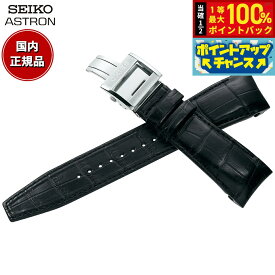 【7/18限定！2人に1人最大100%ポイントバック！要エントリー】セイコー アストロン SEIKO ASTRON 腕時計 革製 替えバンド ベルト メンズ ブラック クロコダイル 21mm 標準サイズ R7X10AC