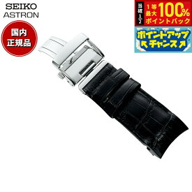 【7/18限定！2人に1人最大100%ポイントバック！要エントリー】セイコー アストロン SEIKO ASTRON 腕時計 革製 替えバンド ベルト メンズ ブラック クロコダイル 21mm 寸短サイズ R7X11AC