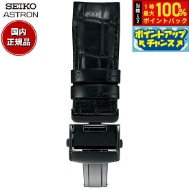 【7/18限定！2人に1人最大100%ポイントバック！要エントリー】セイコー アストロン SEIKO ASTRON 腕時計 革製 替えバンド ベルト メンズ ブラック クロコダイル 21mm 寸短サイズ R7X11DC