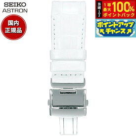 【7/18限定！2人に1人最大100%ポイントバック！要エントリー】セイコー アストロン SEIKO ASTRON 腕時計 革製 替えバンド ベルト メンズ ホワイト クロコダイル 21mm 寸短サイズ R7X12AC