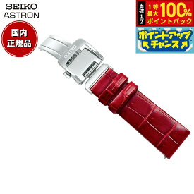 【7/18限定！2人に1人最大100%ポイントバック！要エントリー】セイコー アストロン SEIKO ASTRON 腕時計 革製 替えバンド ベルト レディース レッド クロコダイル 18mm 婦人標準サイズ R7X14AC