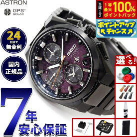 【7/18限定！2人に1人最大100%ポイントバック！要エントリー】【選べるノベルティー付き】セイコー アストロン ネクスター SBXC171 GPSソーラーウォッチ GPS衛星電波時計 コアショップ限定 Starry Sky 限定 腕時計 SEIKO ASTRON NEXTER【2025 新作】