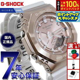 【8/15限定！抽選で2人に1人最大100%ポイントバック！要エントリー】G-SHOCK カシオ Gショック CASIO オンライン限定モデル 腕時計 メンズ レディース GM-S2100CW-7AJF GM-2100 小型化モデル メタルカバー リュクスな旅 テーマ