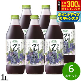 【抽選で最大30000ptバック！スーパーSALE限定】順造選 ブルーベリー 1L×6本セット ジュース ストレート 果汁50 無添加 無香料 瓶 日本製 粗搾り 果肉入り 【送料無料】