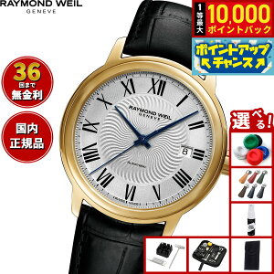【抽選で最大10000ptバック!お買い物マラソン限定】【選べるノベルティー付き】【36回分割手数料無料!】レイモンド ウェイル RAYMOND WEIL マエストロ MAESTORO 腕時計 メンズ 自動巻き 2237-PC-0065