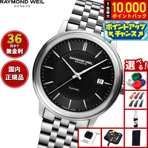 【抽選で最大10000ptバック!お買い物マラソン限定】【選べるノベルティー付き】【36回分割手数料無料!】レイモンド ウェイル RAYMOND WEIL マエストロ MAESTRO 腕時計 メンズ 自動巻き 2237-ST-20001