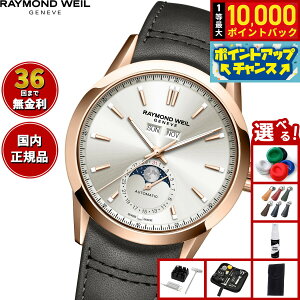 【抽選で最大10000ptバック!お買い物マラソン限定】【選べるノベルティー付き】【36回分割手数料無料!】レイモンド ウェイル RAYMOND WEIL フリーランサー FREELANCER 腕時計 メンズ 自動巻き ム