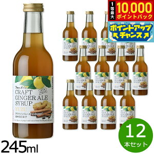 【抽選で最大10000ptバック!お買い物マラソン限定】Dean&Co. ジンジャーエールシロップ柚子 245ml×12本セット 希釈用ドリンク 生姜 はちみつ 無添加 国産 割り材 スパイス 【送料無料】