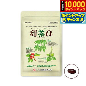 【抽選で最大10000ptバック!お買い物マラソン限定】ハマリの健康食品 甜茶α 120粒【送料無料】 国産 サプリメント ノンカフェイン シソの実 山査子