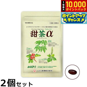 【抽選で最大10000ptバック!お買い物マラソン限定】ハマリの健康食品 甜茶α 120粒×2個セット【送料無料】 国産 サプリメント ノンカフェイン シソの実 山査子