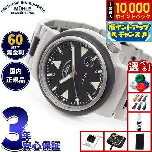 【抽選で最大10000ptバック!お買い物マラソン限定】【選べるノベルティー付き】【60回分割手数料無料!】【正規品】ミューレ グラスヒュッテ Muhle Glashutte S.A.R. Rescue-Timer レスキュー タイマ