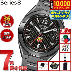 【抽選で最大10000ptバック!お買い物マラソン限定】【選べるノベルティー付き】【36回分割手数料無料!】シチズン シリーズエイト CITIZEN Series 8 メカニカル 870 自動巻き 機械式 ABARTH コラボ