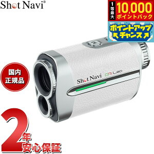【抽選で最大10000ptバック!お買い物マラソン限定】ショットナビ Shot Navi ボイスレーザー GRレオ Voice Laser GR Leo ゴルフ レーザー 距離測定器 距離計測器 ホワイト