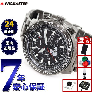 【店内ポイント最大42倍!11月1日!】【選べるノベルティー付き】シチズン プロマスター スカイ CITIZEN PROMASTER SKY エコドライブ 電波時計 ダイレクトフライト ジオ トレッカー 腕時計 メンズ