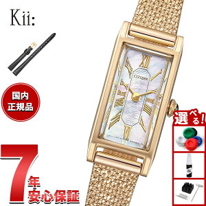 【店内ポイント最大42倍!11月1日!】【選べるノベルティー付き】シチズン キー CITIZEN Kii: エコドライブ ソーラー 限定モデル 腕時計 レディース EG7043-33D 2way Model 替えバンド付属【2025 新作】