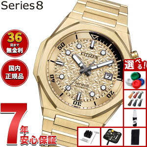 【店内ポイント最大39倍!本日限定!】【選べるノベルティー付き】【36回分割手数料無料!】シチズン シリーズエイト CITIZEN Series 8 メカニカル 890 自動巻き 機械式 限定モデル 腕時計 メン