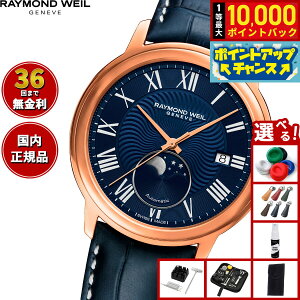 yIōő10000ptobNI11/1IzyIׂmxeB[tzCh EFC RAYMOND WEIL }GXg MAESTORO rv Y  2239-PC5-00509ChEB