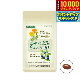 【抽選で最大10000ptバック！11/10限定！】ハマリの健康食品 ルテイン25＆ビルベリー10 30粒【送料無料】 国産 サプリメント アイケア 目の健康