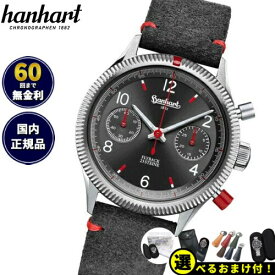 【店内ポイント最大38倍！本日限定！】【選べるノベルティー付き！】ハンハルト hanhart 腕時計 メンズ パイオニア リミテッド レッド X グレイ PIONEER Limited Red X Gray 手巻き 1H702L.240-0410