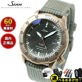 【選べるノベルティー付き！】【60回分割手数料無料！】Sinn ジン T50.GOLDBRONZE 自動巻き 限定モデル 腕時計 メンズ Diving Watches ダイバーズウォッチ テキスタイルストラップ ドイツ製
