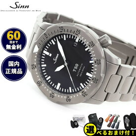 【選べるノベルティー付き！】【60回分割手数料無料！】Sinn ジン T50 自動巻き 腕時計 メンズ Diving Watches ダイバーズウォッチ チタンバンド ドイツ製