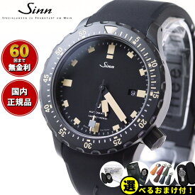 【選べるノベルティー付き！】【60回分割手数料無料！】Sinn ジン U1.S.E 自動巻き 腕時計 メンズ Diving Watches ダイバーズウォッチ シリコンストラップ ドイツ製