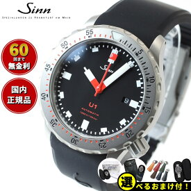 【選べるノベルティー付き！】【60回分割手数料無料！】Sinn ジン U1 自動巻き 腕時計 メンズ Diving Watches ダイバーズウォッチ シリコンストラップ ドイツ製