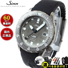 【選べるノベルティー付き！】【60回分割手数料無料！】Sinn ジン U50.DS 自動巻き メンズ Diving Watches ダイバーズウォッチ シリコンストラップ 限定モデル ブラック ドイツ製