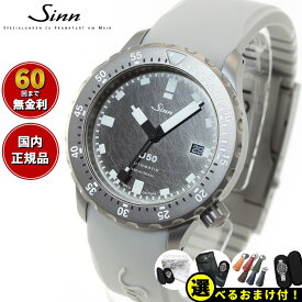 【選べるノベルティー付き！】【60回分割手数料無料！】Sinn ジン U50.DS 自動巻き メンズ Diving Watches ダイバーズウォッチ シリコンストラップ 限定モデル グレー ドイツ製