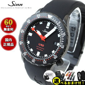 【選べるノベルティー付き！】【60回分割手数料無料！】Sinn ジン U50.S 自動巻き 腕時計 メンズ Diving Watches ダイバーズウォッチ シリコンストラップ ドイツ製