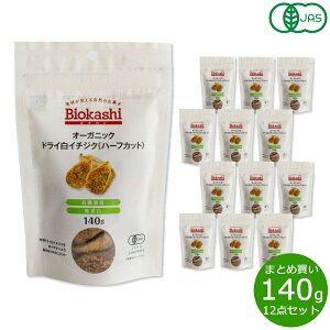 【店内ポイント最大42倍!11月1日!】Biokashi ビオカシ オーガニックドライ白イチジク(ハーフカット) 140g×12袋【送料無料】