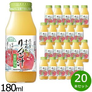 【店内ポイント最大42倍!11月1日!】順造選 すりおろしりんご汁 180ml×20本セット ジュース ストレート 果汁100% 無添加 無香料 無加糖 砂糖不使用 瓶 日本製 果肉入り 青森 サンふじ 【送料無