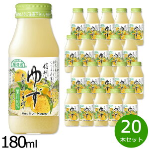 【店内ポイント最大42倍!11月1日!】順造選 信州産ゆず 180ml×20本 ゆず 柚子 ゆずジュース ジュース フルーツ 果実 ストレート 果汁10 無添加 無香料 マルカイ 手搾り 瓶 日本製 信州産 信州産