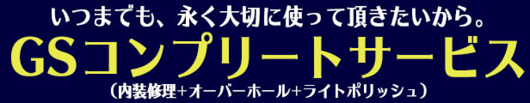 GSコンプリートサービス受付