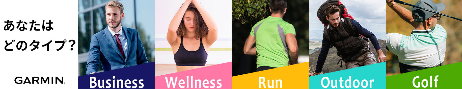 あなたに合ったGarminの選び方