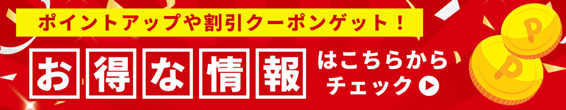 今だけ！お得なポイントキャンペーン実施中