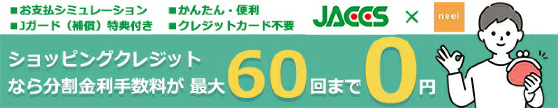 ショッピングクレジット60回まで金利・手数料無料