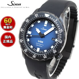 【選べるノベルティー付き！】【60回分割手数料無料！】Sinn ジン U50.S.BS 自動巻き 限定モデル 腕時計 メンズ Diving Watches ダイバーズウォッチ シリコンストラップ ドイツ製