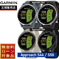 【9/18限定！抽選で最大1万ポイントバック】ガーミン GARMIN Approach S44 アプローチ S44/Approach S50 …