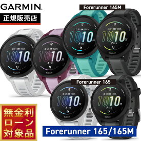 【店内ポイント最大39倍！本日限定！】ガーミン GARMIN Forerunner165 フォアランナー165/Forerunner165 Music フォアランナー165 ミュージック 010-02863-80 010-02863-81 010-02863-90 010-02863-91 010-02863-92 010-02863-93
