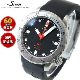 【選べるノベルティー付き！】【60回分割手数料無料！】Sinn ジン U1 自動巻き 腕時計 メンズ Diving Watches ダイバーズウォッチ シリコンストラップ ドイツ製
