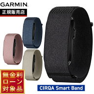 【10/5限定！抽選で最大1万ポイントバック】ガーミン GARMIN CIRQA Smart Band サーカ スマートバンド 01…