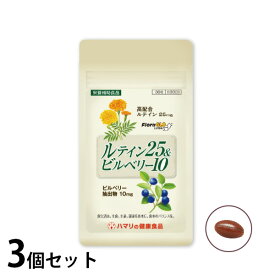 【店内ポイント最大52倍！本日限定！】ハマリの健康食品 ルテイン25＆ビルベリー10 30粒×3個セット【送料無料】 国産 サプリメント アイケア 目の健康