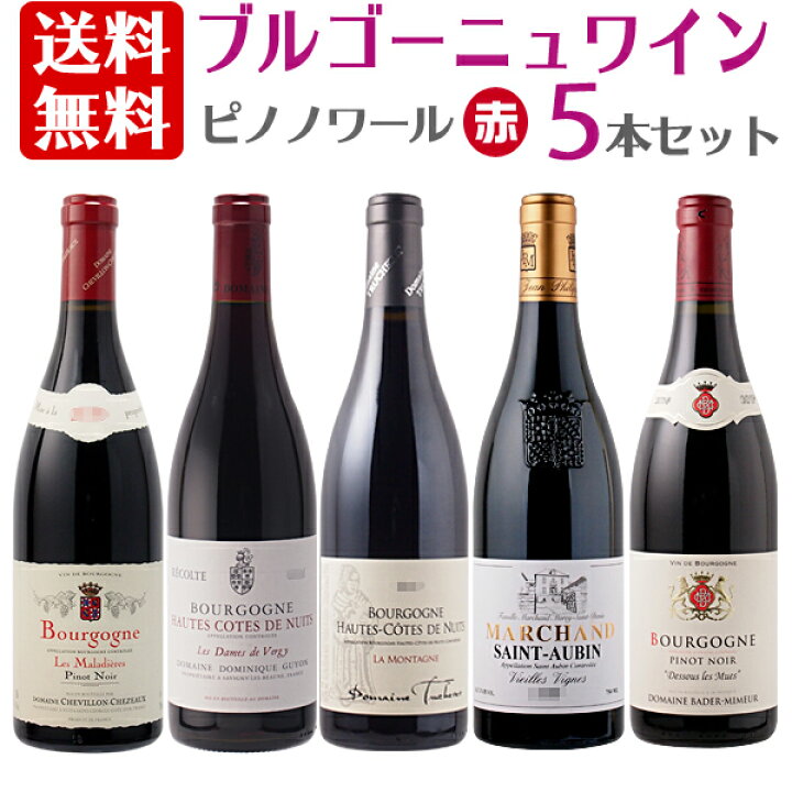 楽天市場】【送料無料】 ブルゴーニュワイン ピノ ノワール 赤 5本 セットギフト 赤ワイン ピノ・ノワール フランス ワイン ブルゴーニュ・ピノ・ノワール ワインセット 赤ワインセット 飲み比べ 飲み比べセット 高級ワイン フランスワイン プレゼント ブルゴーニュ 母の ...