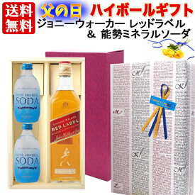 ギフト 父の日 プレゼント 【送料無料】【 ギフト包装】ハイボールセット：ジョニーウォーカー レッドラベル ＆ 能勢 ミネラルソーダ 天然水 強炭酸 「ノセソーダ」で美味しい ハイボールを プレゼント ギフト プレゼント 贈答 のし対応 御祝 記念日 誕生日