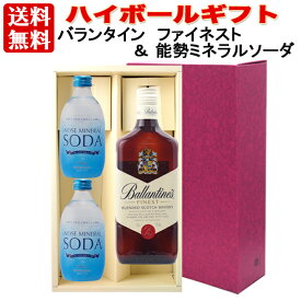 【ギフト 包装込 送料無料】 ハイボール セット：バランタイン ファイネスト &能勢 ミネラルソーダ 300ml×2本ウイスキー スコッチウイスキー 人気 天然水 強炭酸 「ノセソーダ」で美味しいハイボールを！プレゼント 贈答 箱入 BOX リボン のし ラッピング