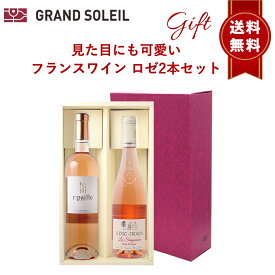 【ギフト セット】 【 送料無料】 見た目にも可愛い フランス ロゼ ワイン 2本 セットワインギフト ワイン ギフト ラングドック ロワール グルナッシュ サンソー 　シラー グロロー